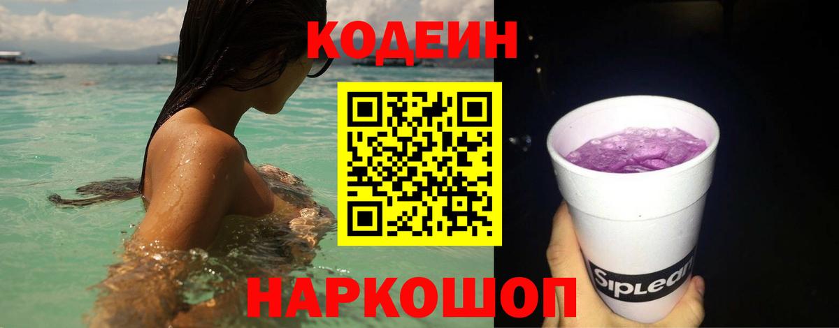 Codein напиток Lean (лин) Ярославль